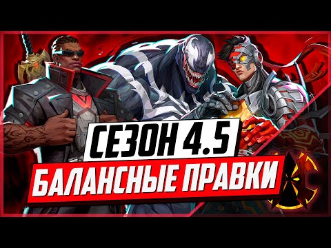 Видео: РАЗБОР ПАТЧ НОУТА ИЗМЕНЕНИЯ БАЛАНСА - MARVEL RIVALS SEASON 4.5