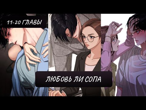 Видео: Озвучка манхвы | Любовь Ли Сопа | 11-20 главы | ЕЩЁ НЕ КОНЕЦ