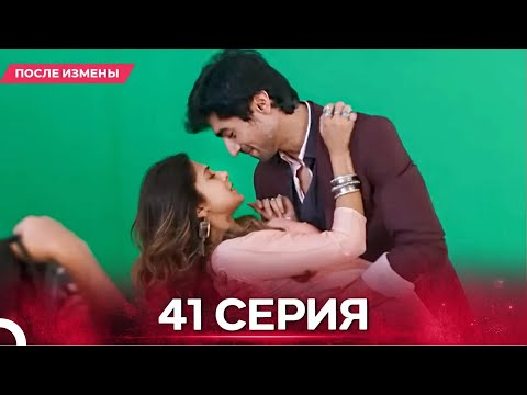 Видео: После Измены  серия 41 - Русский дубляж