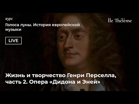 Видео: Жизнь и творчество Генри Перселла, часть 2. Опера «Дидона и Эней» | Лекция Сергея Арцибашева