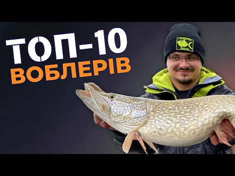 Видео: НАЙКРАЩІ ВОБЛЕРИ НА ЩУКУ. ТОП-10 на ВСІ ЧАСИ