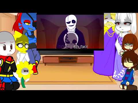 Видео: Реакция андертейла на песню 💤Последней вздох 💤 #андертейл #undertale