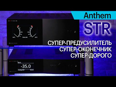 Видео: Стерео высшей пробы. Комплект из предусилителя и оконечника Anthem серии STR
