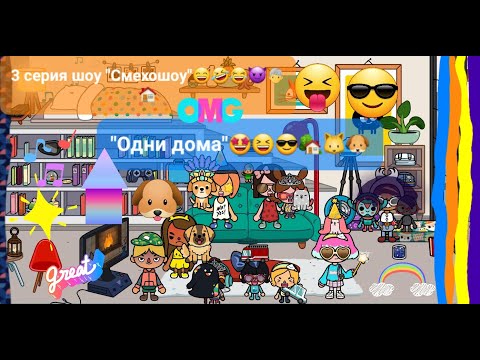 Видео: 1 сезон шоу "Смехошоу" 3 серия "Одни дома"