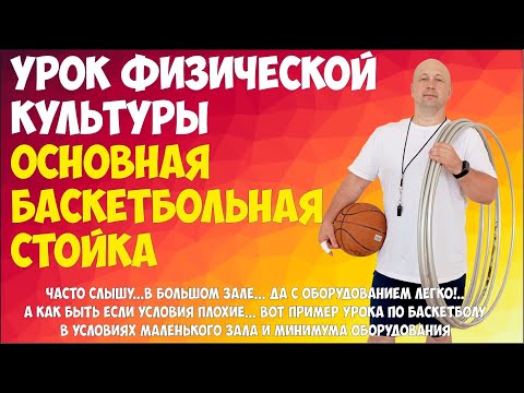 Видео: Урок физической культуры. Тема: Баскетбол. Основная стойка.