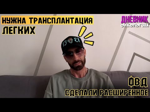 Видео: Нужна трансплантация легких. РТПХ тяжелой степени. Рак крови.Трансплантация костного мозга.Онкология