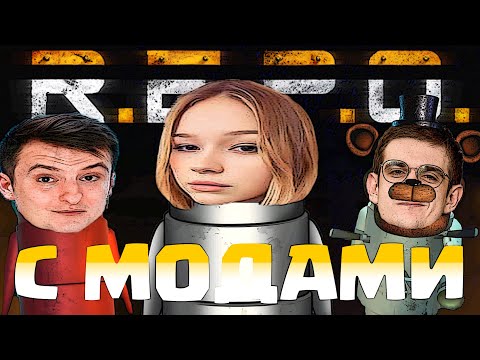 Видео: REPO C МОДАМИ! МОРФИ ЭВЕЛОН ЗЛОЙ БАЗ И ФРУКТОЗКА ИГРАЮТ В РЕПО С МОДАМИ!