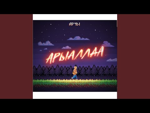 Видео: Арыаллаа