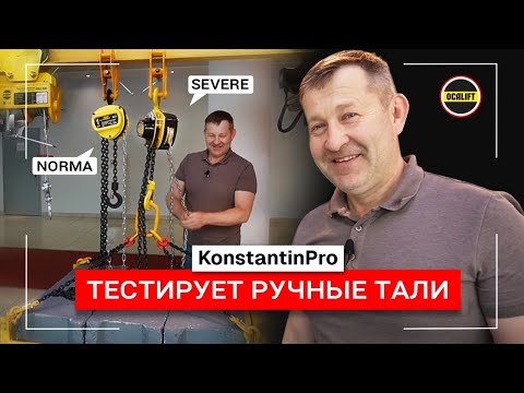 Видео: Константин тестирует ручные цепные тали OCALIFT показываем результат