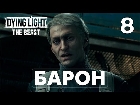 Видео: ДОЛГОЖДАННАЯ ВСТРЕЧА С БАРОНОМ в DYING LIGHT: THE BEAST [4K] | ПРОХОЖДЕНИЕ #8