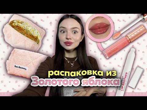 Видео: распаковка из золотого яблока 🎀💖 | потратила 20.000 на косметику