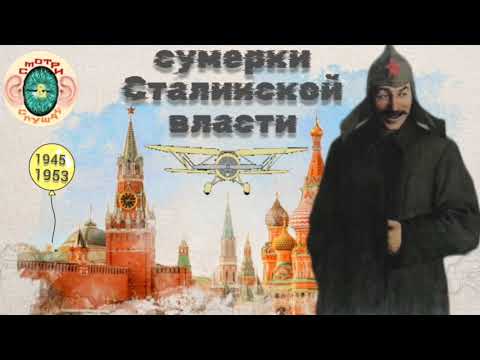 Видео: Сумерки Сталинской власти часть 1 1945-1953 М. Геллер А. Некрич Утопия у власти II история СССР 