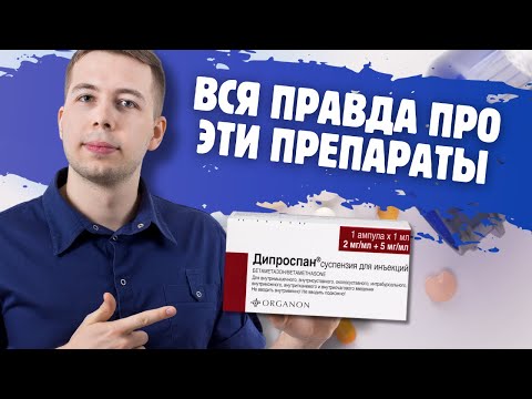 Видео: ВСЯ ПРАВДА ПРО ДИПРОСПАН