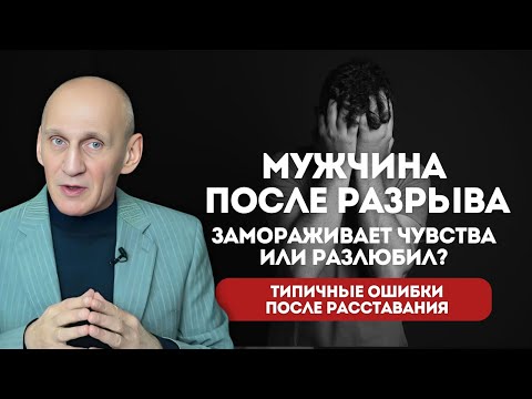 Видео: Он не пишет после расставания: 5 стадий мужской боли