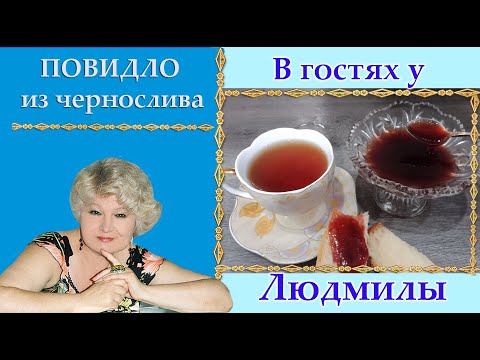 Видео: Повидло из чернослива.Домашнего повидло лучше нет, ароматное и приятный цвет.