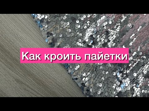 Видео: Как кроить пайетки