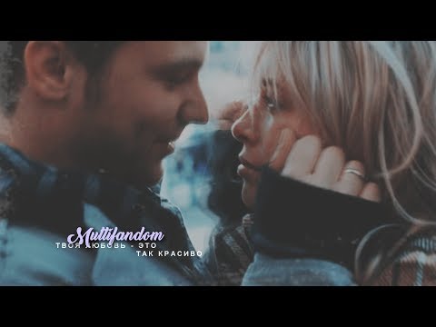 Видео: multifandom [твоя любовь это так красиво]
