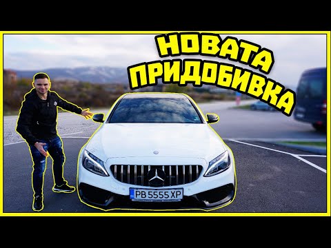 Видео: НОВАТА ПРИДОБИВКА ! MERCEDES C63 AMG