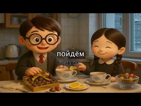 Видео: Learn Russian Through a Sweet Tea Conversation 🍬|  простой русский диалог (A1–A2)