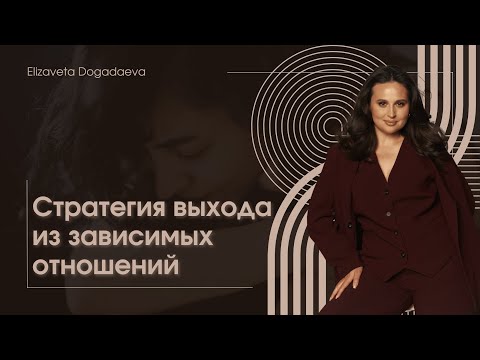 Видео: Стратегия выхода из зависимых отношений
