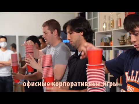 Видео: Корпоративы в офисе. Офисные корпоративные игры.