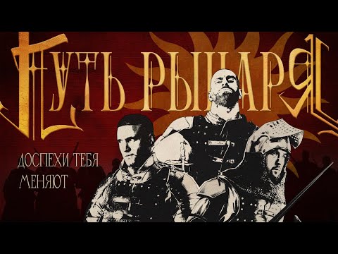 Видео: "Путь рыцаря" Фильм. (Гога Тупурия, Макс Юн, Юрий "Мандулай" Самойлов)@GogaTupuriya