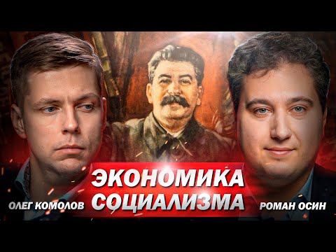 Видео: Экономические проблемы социализма в СССР - 70 лет спустя // Диалог. Комолов & Осин