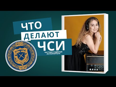 Видео: ЧТО ДЕЛАЮТ Частные Судебные Исполнители??? || ЧСИ СЕМЕЙ
