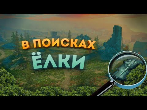 Видео: В ПОИСКАХ ЕЛКИ! ПРЯТКИ WoT Blitz