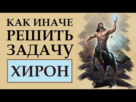 Видео: КАК ПРОСИТЬ, ПОЛУЧАТЬ И ИСПОЛЬЗОВАТЬ ПОДСКАЗКИ ХИРОНА ДЛЯ ИСПОЛНЕНИЯ ЖЕЛАНИЙ. ПРАКТИЧЕСКИЕ СОВЕТЫ.