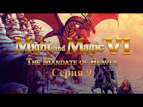 Видео: #9 Might and Magic VI Прохождение за стрелков