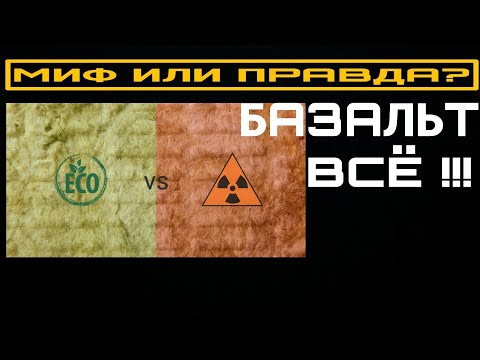Видео: Базальтовая вата. Ей конец? Или похороны преждевременны? PIR утеплитель или Каменная вата?