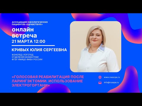 Видео: Кривых Ю.С. | Голосовая реабилитация после ларингэктомии. Использование электрогортани | Вебинар