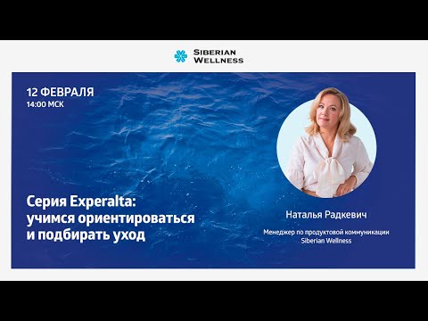 Видео: Серия Experalta: учимся ориентироваться и подбирать уход | Наталья Радкевич