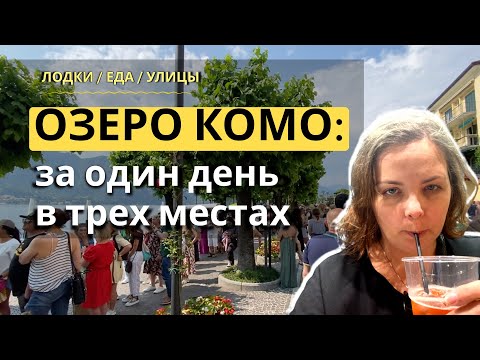 Видео: Комо за один день: Варенна, Белладжио, Комо