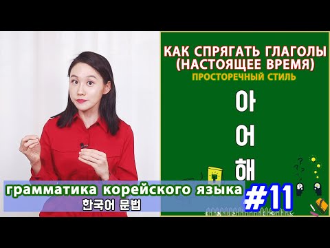 Видео: Настоящее время глагола-2. Просторечный стиль. 아/어/해. Грамматика корейского языка. Урок11.