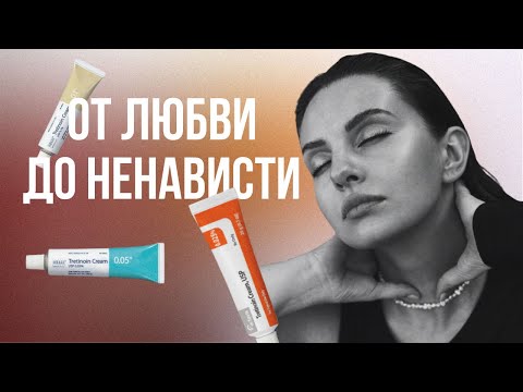 Видео: ТРЕТИНОИН. Мой опыт. Полгода использования