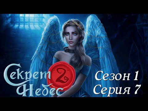Видео: 😇Секрет Небес 2😈 1 сезон 7 серия Бал господ ♥Клуб Романтики♥