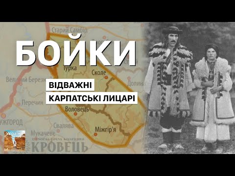 Видео: Бойки — відважні карпатські лицарі