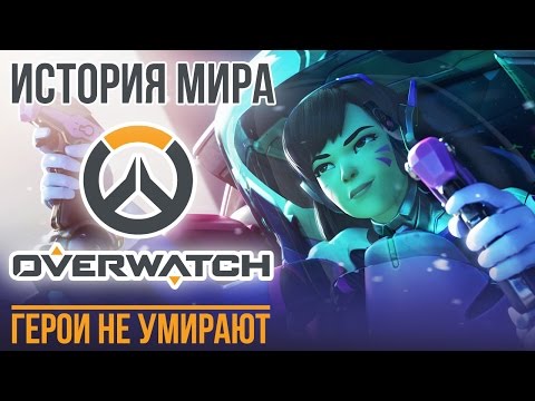 Видео: История мира Overwatch. Герои не умирают