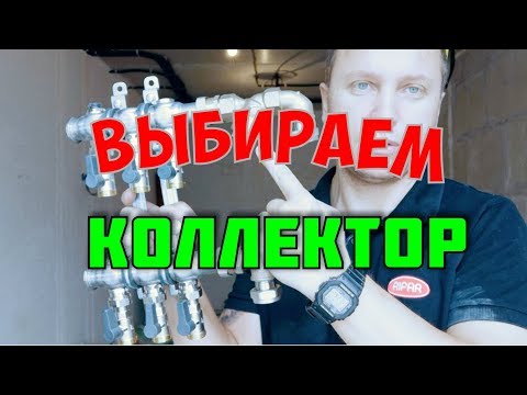 Видео: Монтаж отопления Выбираем коллектор Монтаж отопления Выбираем коллектор Монтаж отопления Выбираем ко
