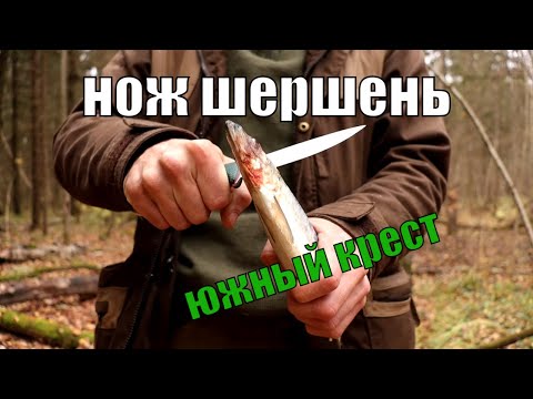 Видео: Мнение о ноже ШЕРШЕНЬ от Южного Креста I Полевой кухонник?