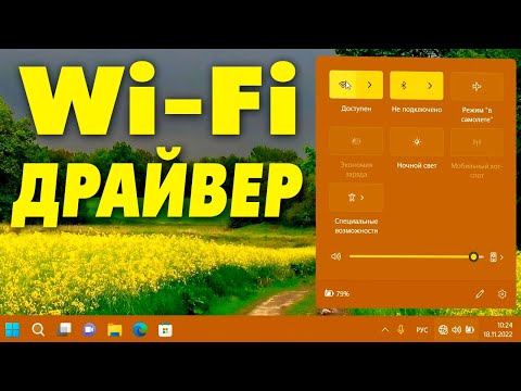 Видео: Как установить Wi-Fi драйвер на ноутбук Windows 11.Установка беспроводного устройства вай фай