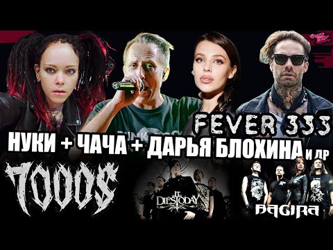 Видео: НУКИ + ЧАЧА + ДАРЬЯ БЛОХИНА | FEVER 333 | 7000$ | It Dies Today | BAGIRA | TANKAS | BeebooSe | ГОРИМ