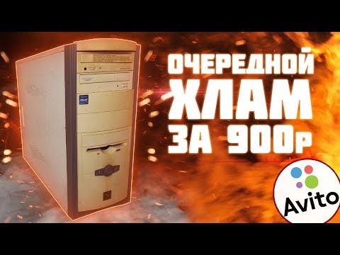 Видео: КОМПЬЮТЕРНЫЙ ХЛАМ ЗА 900 РУБЛЕЙ? | ЛУТБОКС С АВИТО