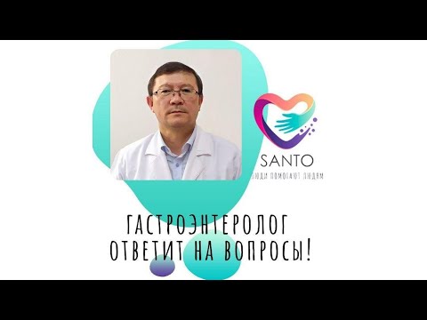 Видео: Эфир с гастроэнтерологом 1 часть