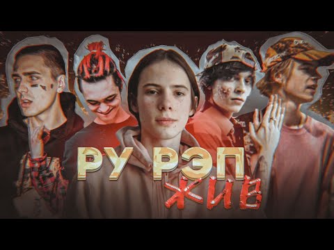 Видео: КАК РУССКИЙ РЕП НЕ УМЕР