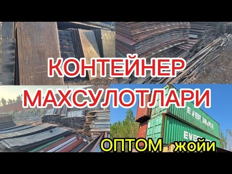 Видео: Контейнер махсулотлари ОПТОМ жойи тел: 93 701 47 77   #контейнер #konteyner