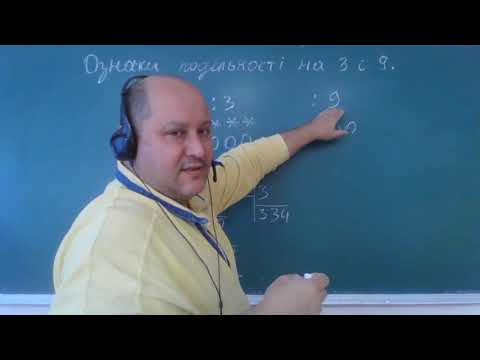 Видео: Ознаки подільності на 3 і 9 (математика 6 клас)