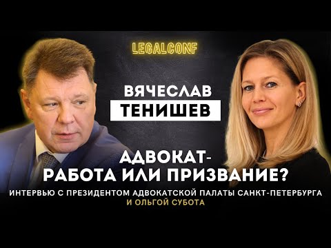 Видео: Адвокат - работа или призвание? | Вячеслав Тенишев и Ольга Субота
